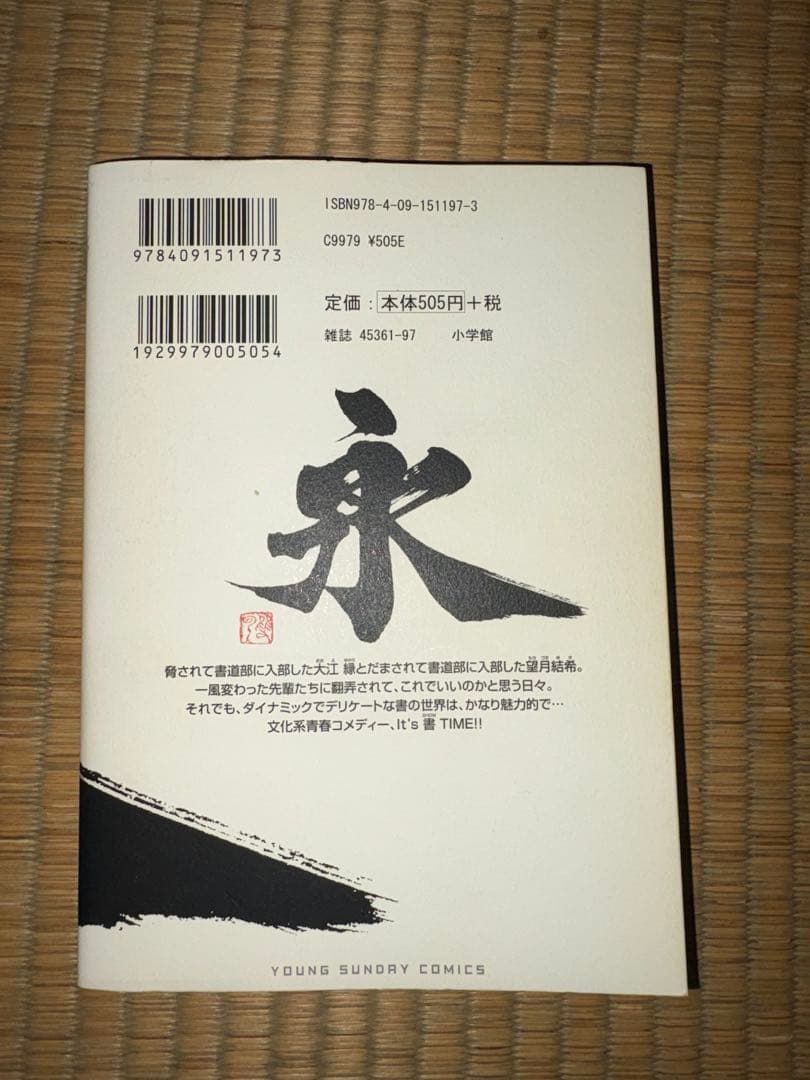 【1巻　初版】とめはねっ！鈴里高校書道部 河合克敏
