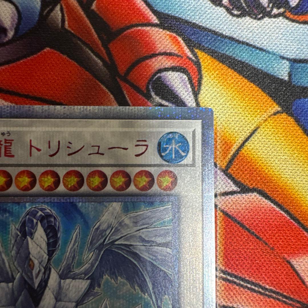 遊戯王 氷結界の龍 トリシューラ 20th