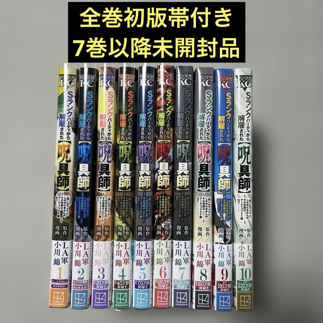 Sランクパーティから解雇された【呪具師】 1-10巻セット