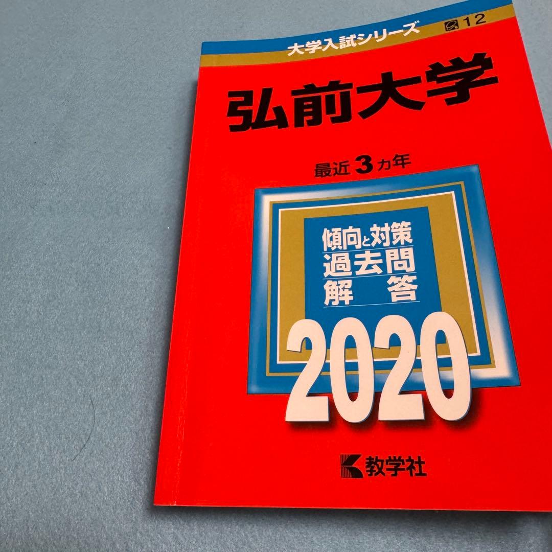 弘前大学　医学部　赤本　2014年～2022年 9年分