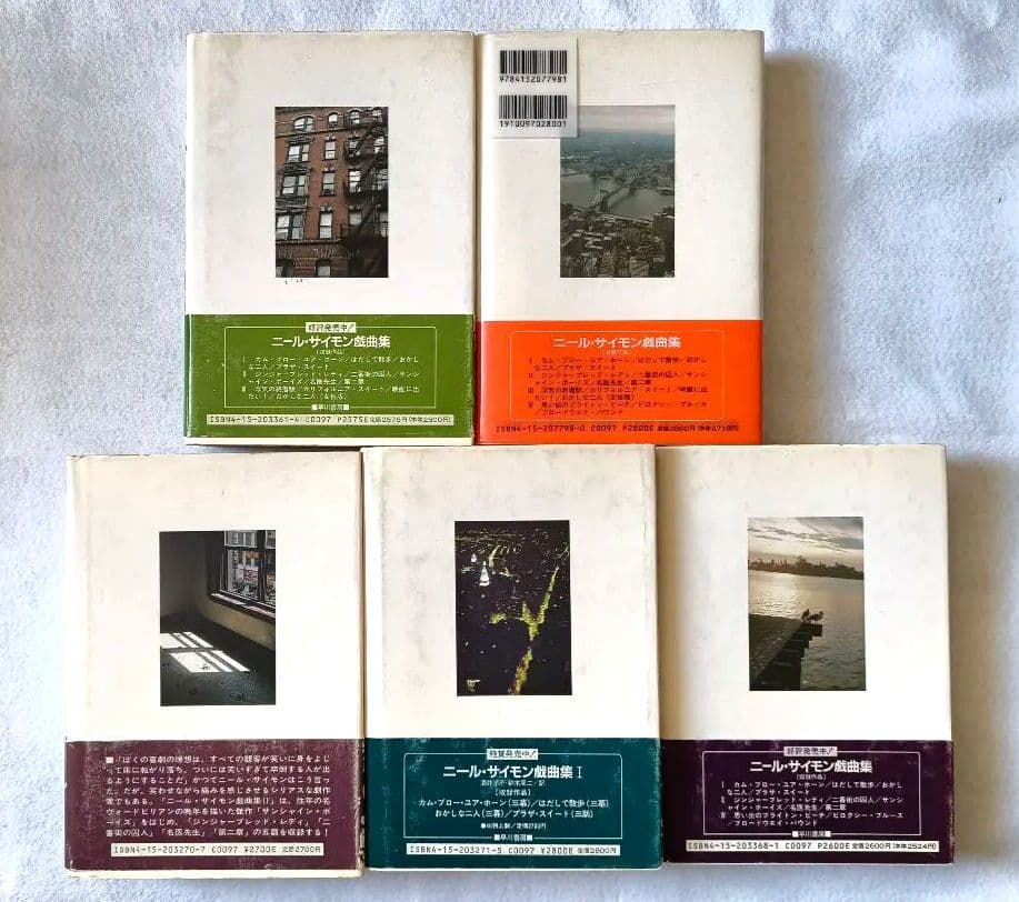 『ニール・サイモン戯曲集』1〜5巻(Ⅰ〜Ⅴ)セット、早川書房