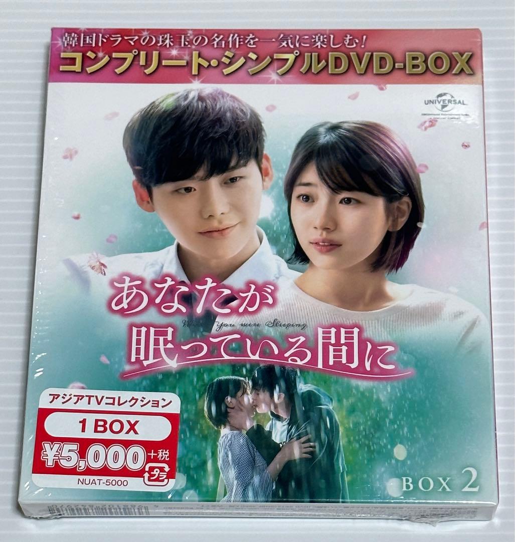 あなたが眠っている間に BOX1 ・2コンプリート・シンプルDVDセット