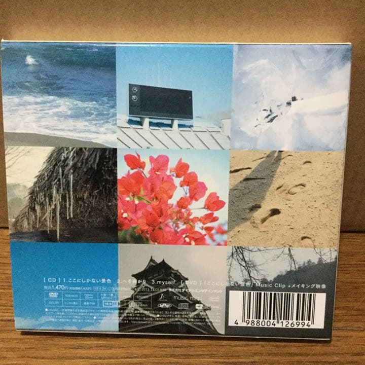 ここにしかない景色/へそ曲がり