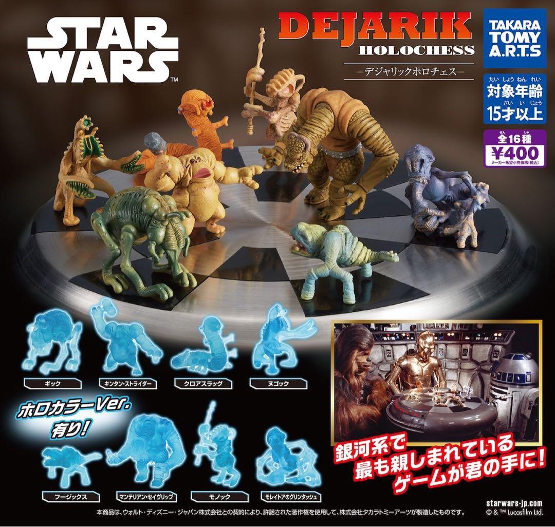 スターウォーズ　デジャリック ホロチェス　ガチャ　14体