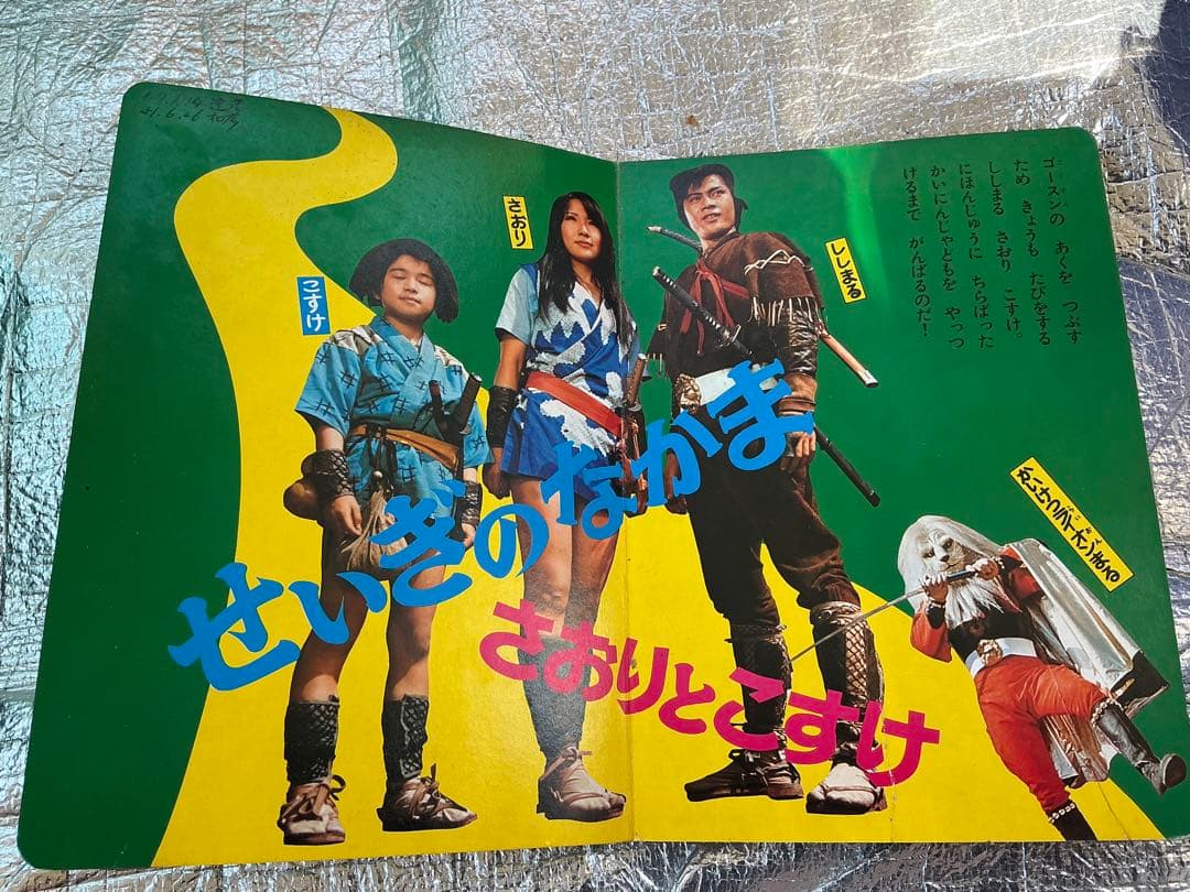 昭和47年／たたかえ怪傑ライオン丸。秋田書店【破れ、剥がれ有り】。