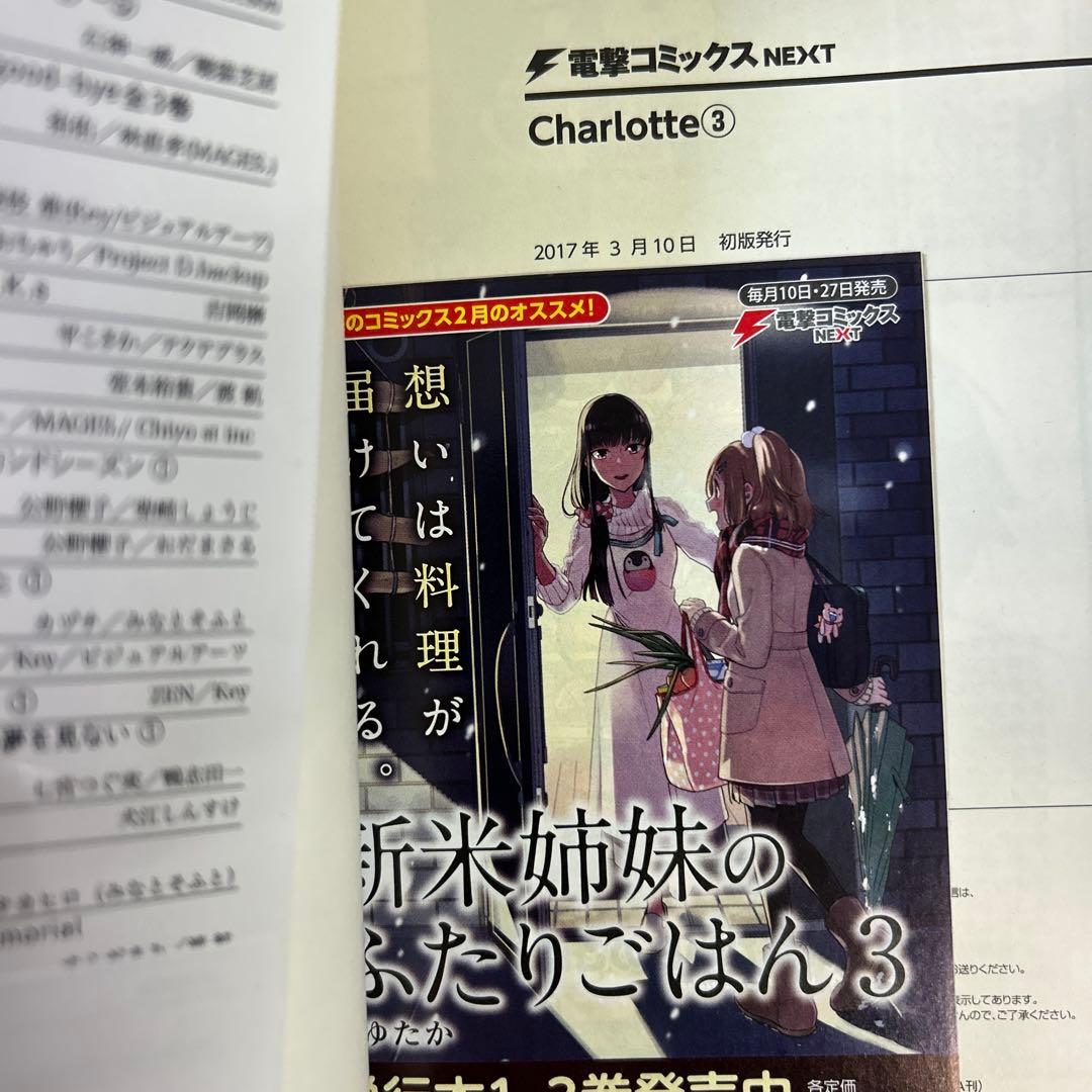 [全初版帯付き] Charlotte 全6巻セット