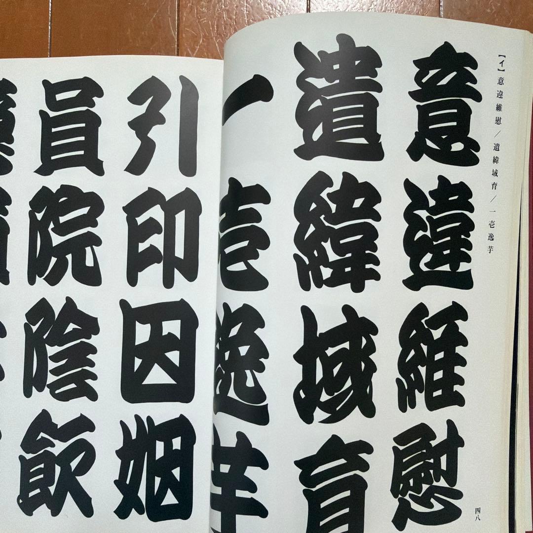 寄席文字字典　グラフィック社版