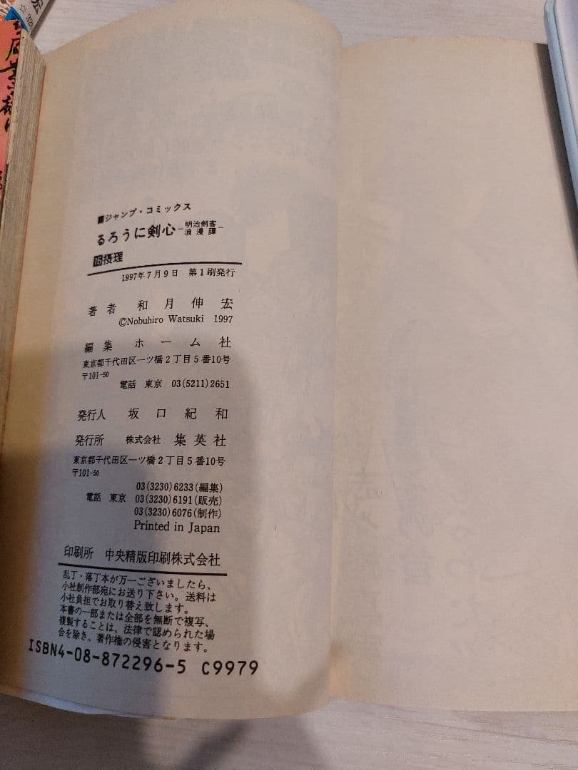 『１９９７年初版』るろうに剣心 １６巻 和月伸宏