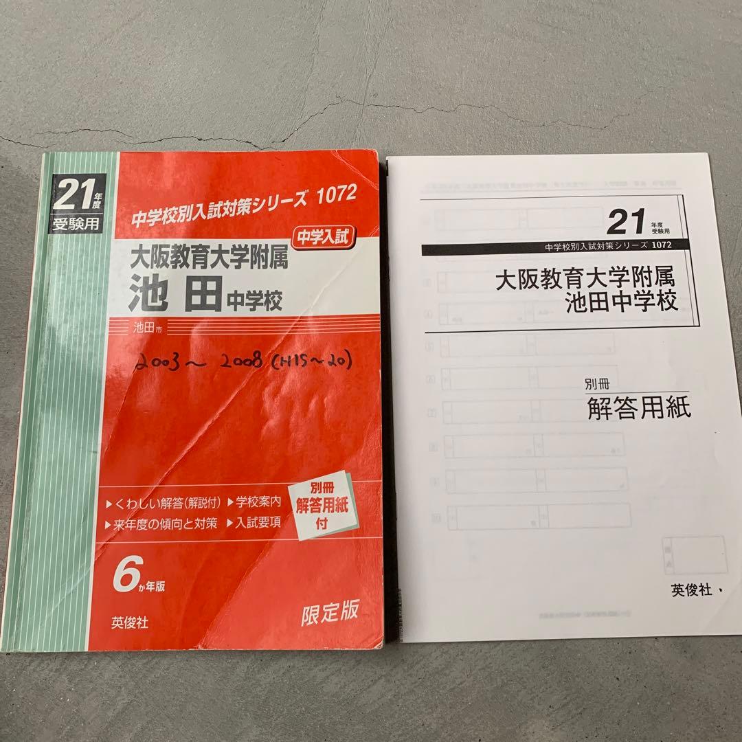 大阪教育大学附属池田中学校　2003-2008年　過去問