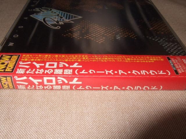 PILOT,新品未開封,パイロット,アラン・パーソンズ,新たなる離陸