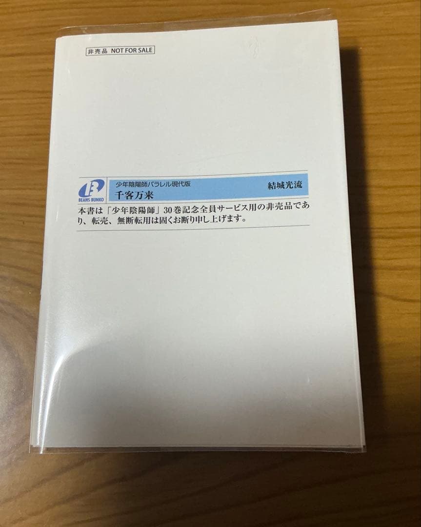 2011年　少年陰陽師「パラレル現代版　千客万来」　30巻記念全プ　非売品　美品