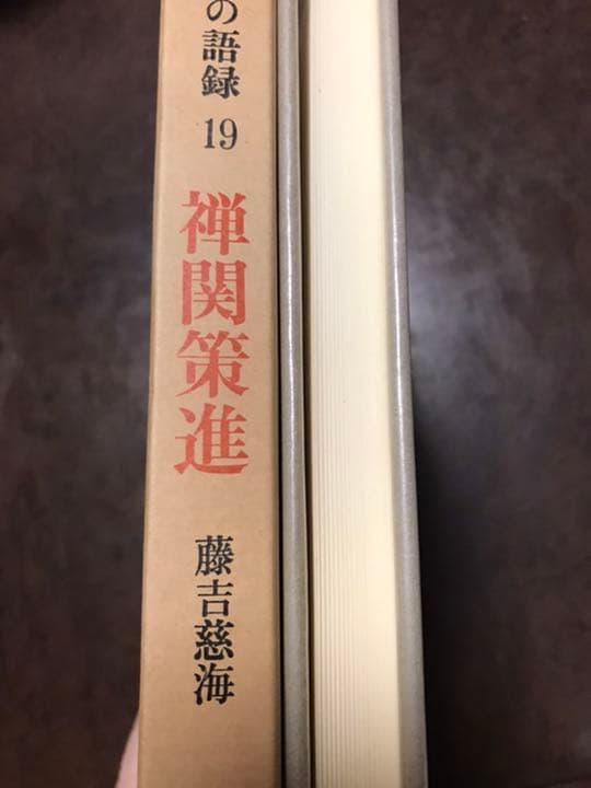禅の語録 19 禅関策進　藤吉慈海　付録完備　未読極美