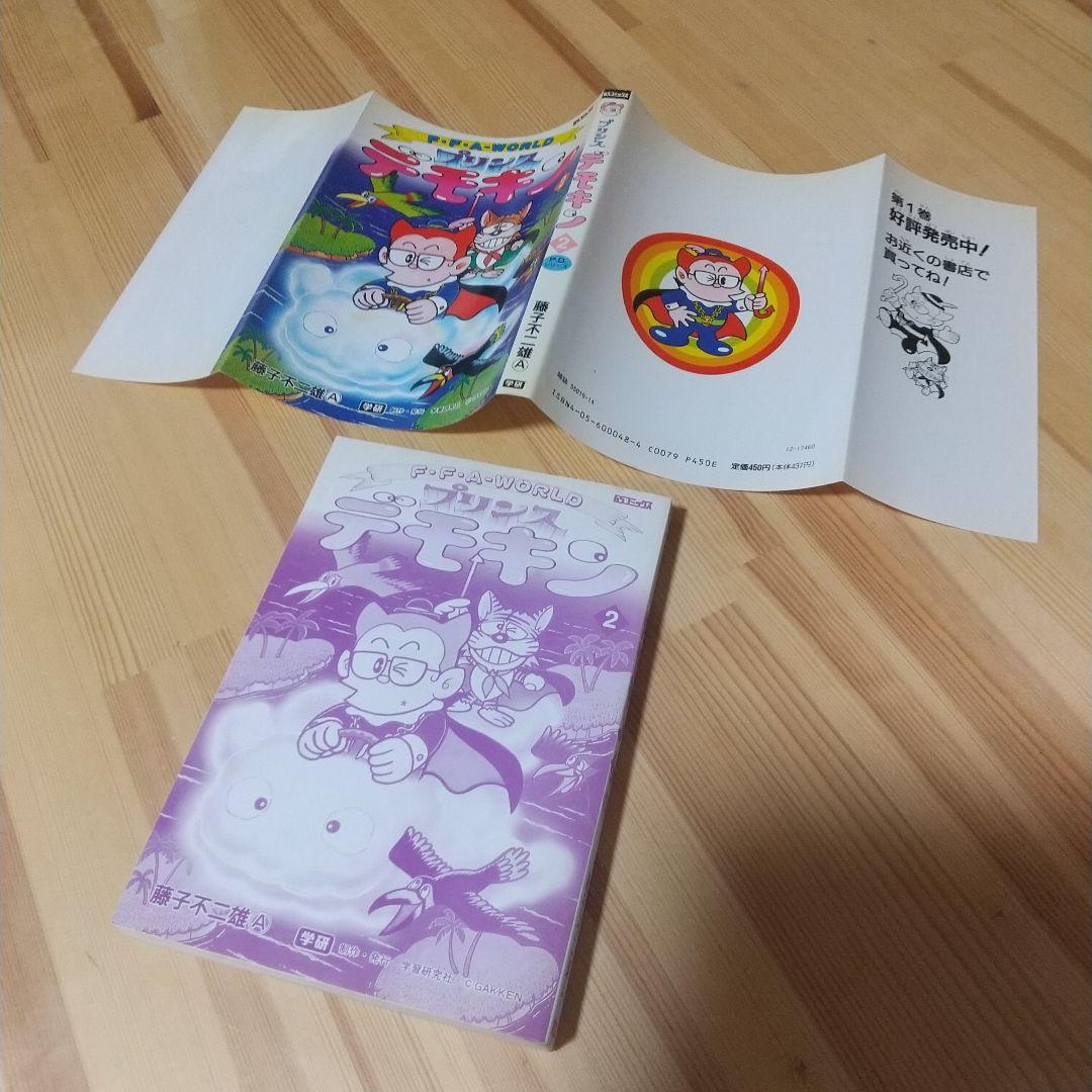 プリンスデモキン　全2巻　初版　非貸本　並上セット　学研　藤子不二雄