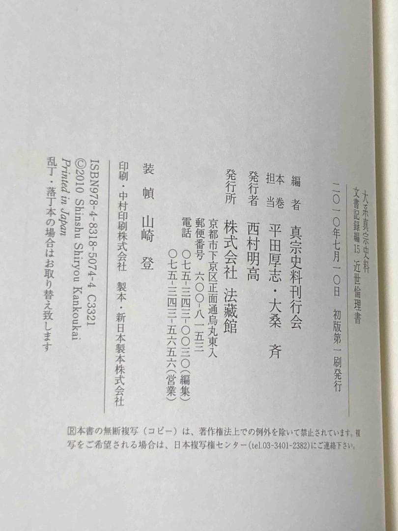 大系真宗史料 文書記録編15 近世倫理書◆真宗史料刊行会、法蔵館、2010年