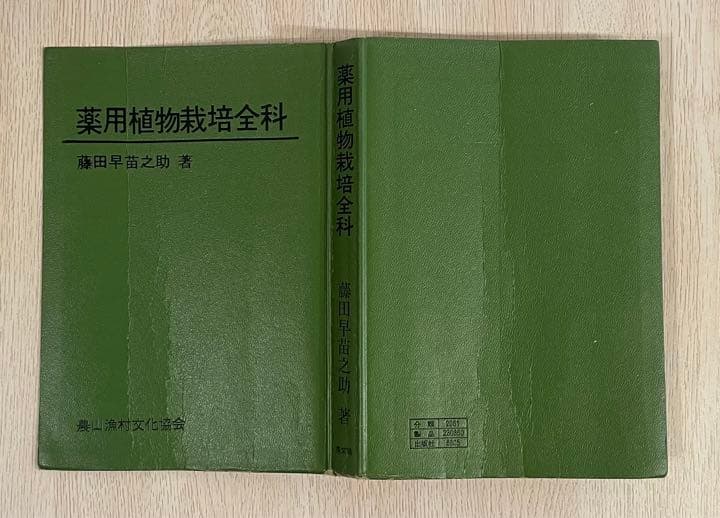 【貴重！】薬用植物栽培全科