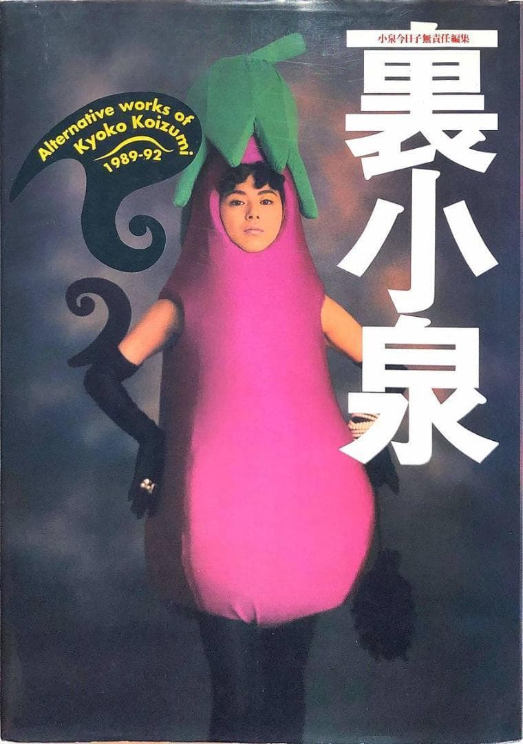裏小泉　●小泉今日子無責任編集