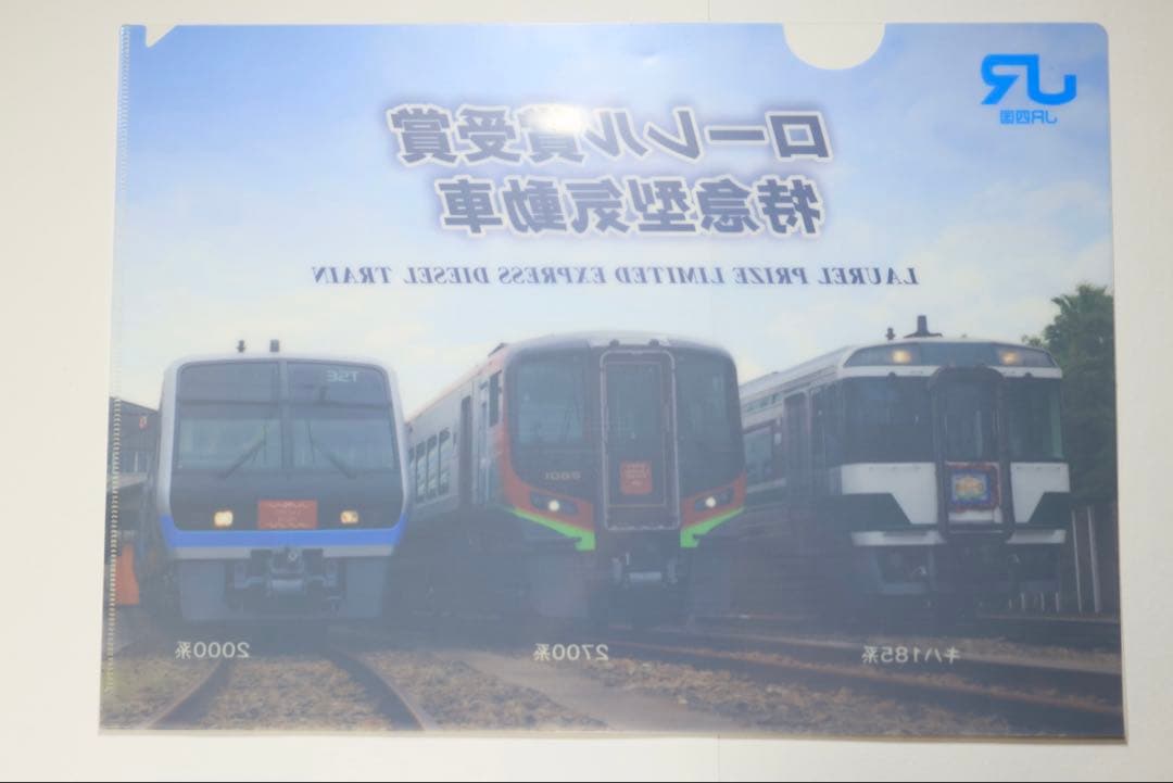 【日本車輌カタログ付】JR四国 2700系 ローレル賞受賞記念クリアファイル２枚