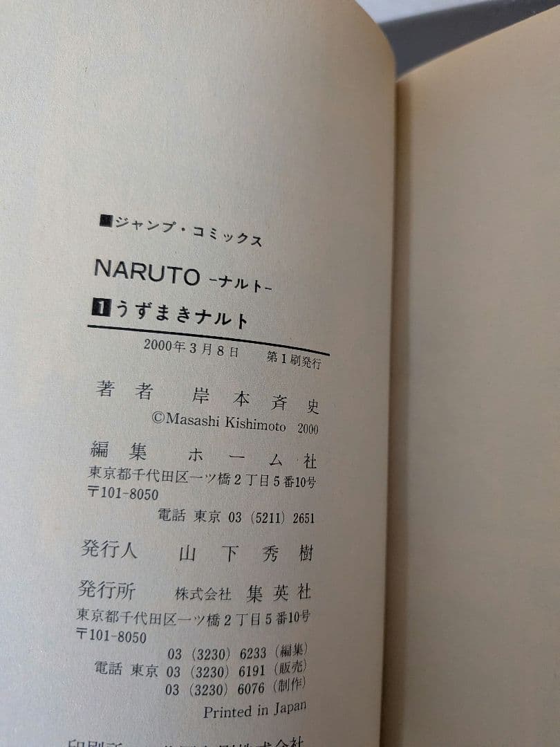 【初版】NARUTO ナルト 1巻 岸本斉史 入手困難 コレクターズアイテム