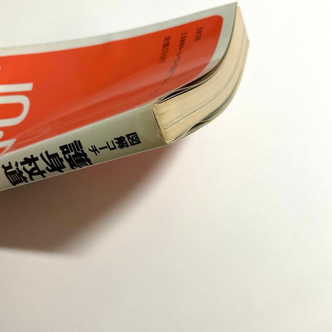 【最安値】「護身杖道 : 図解コーチ」鶴山晃瑞