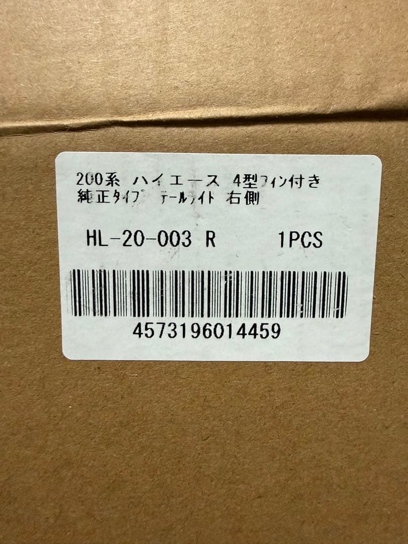 200系ハイエース テールライト HL-20-003 R