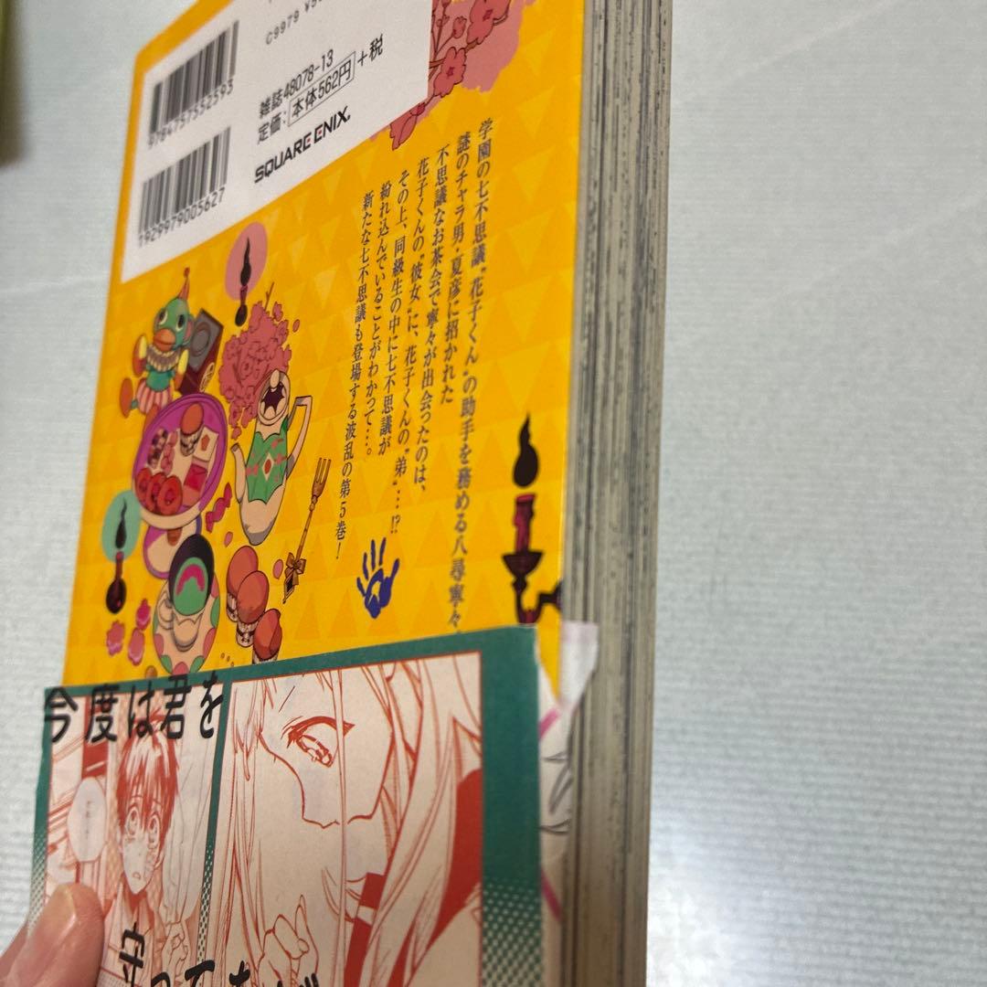 地縛少年花子くん １巻〜１８巻