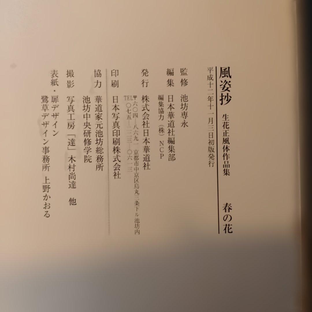 風姿抄 春夏秋冬 池坊 生花正風体作品集 日本華道社