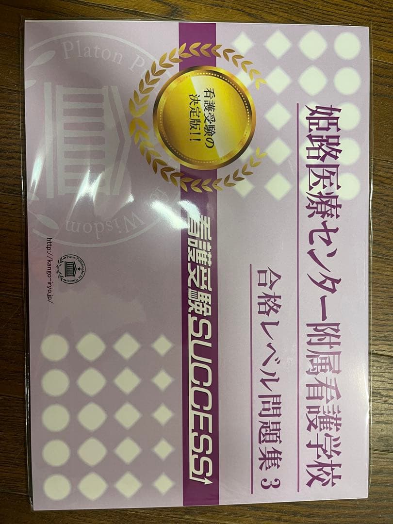 姫路医療センター付属看護専門学校 入試対策問題集