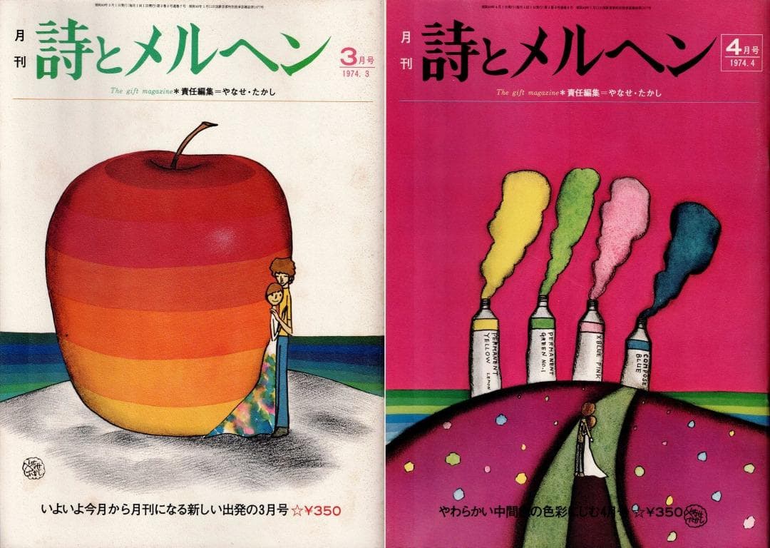 「詩とメルヘン」創刊号（初版・初刷）～1975年4月号　計20冊