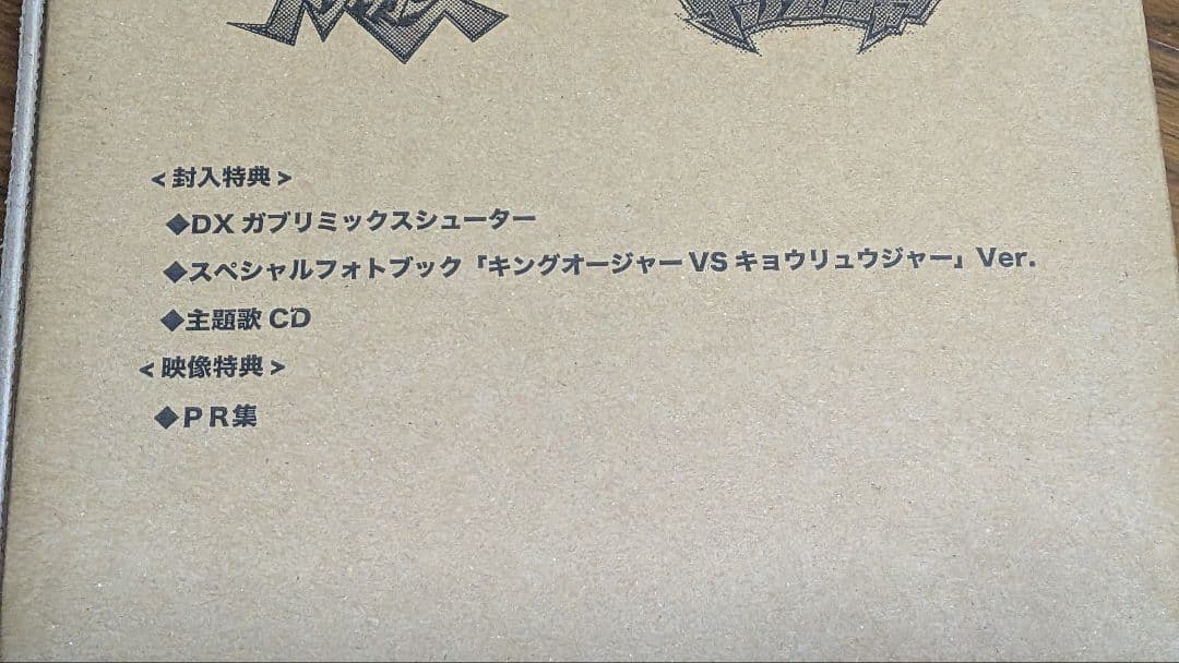 キングオージャーVシネクスト【DVD】＆ガブリミックスシューター(初回生産限定盤