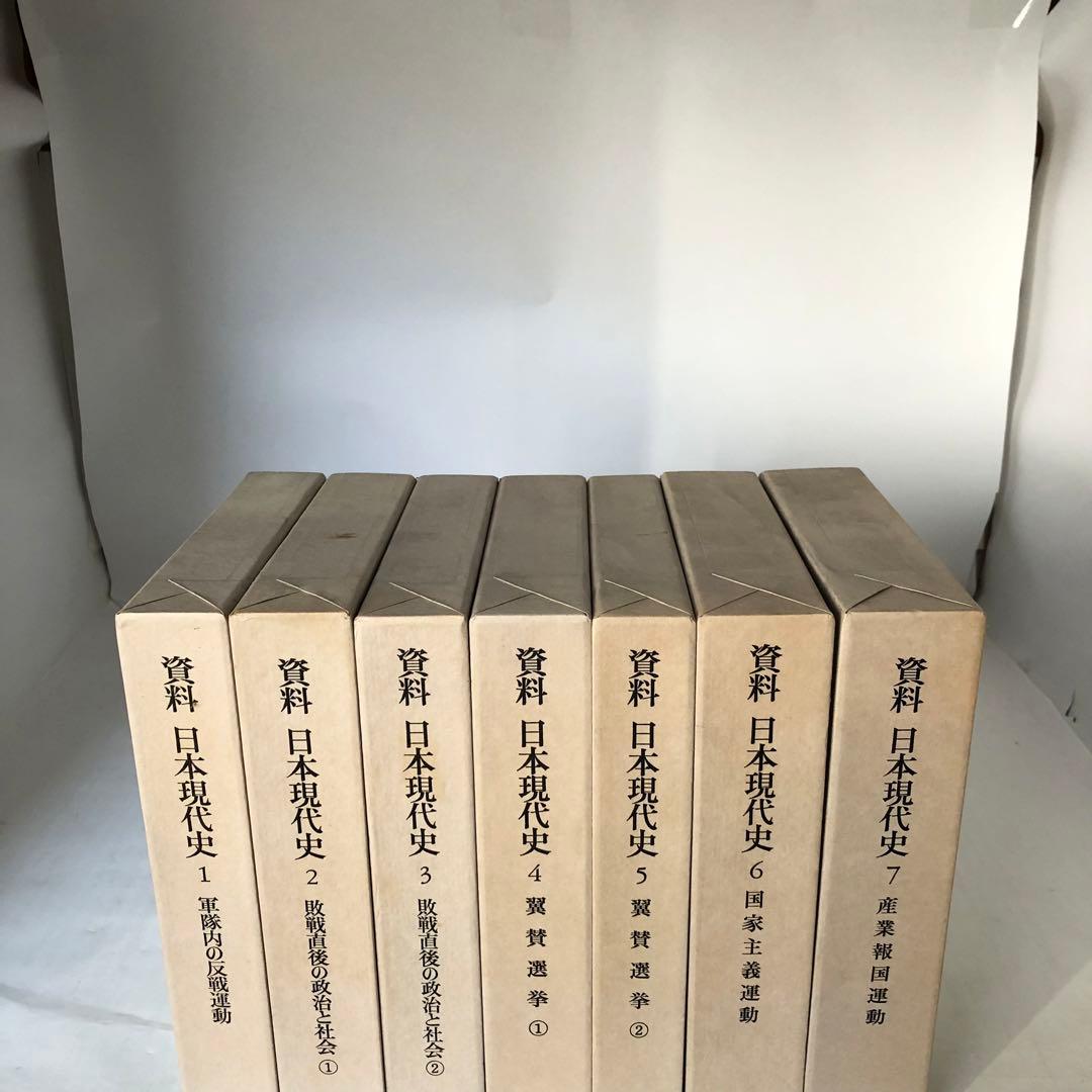 資料日本現代史 全7冊セット 大月書店