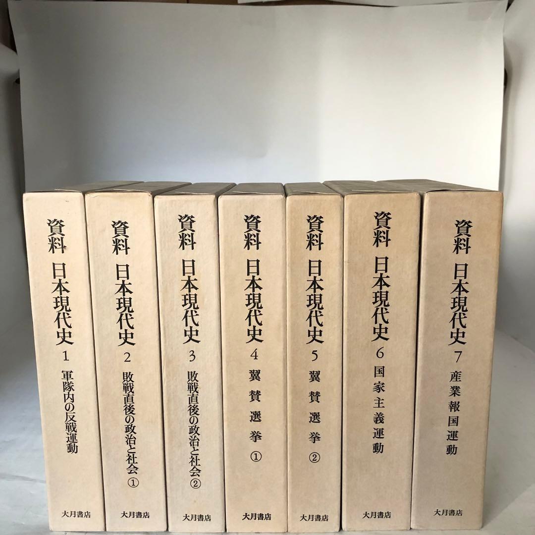 資料日本現代史 全7冊セット 大月書店