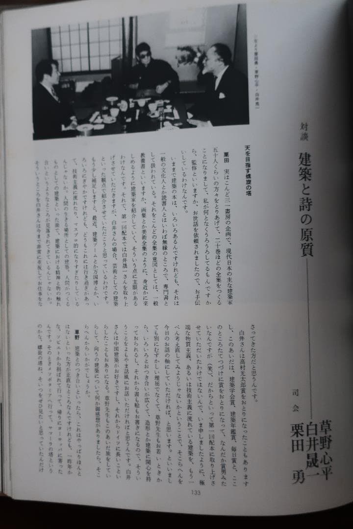 絶版 白井晟一 三一書房 現代日本建築家全集９　評論 栗田勇　対談 草野心平