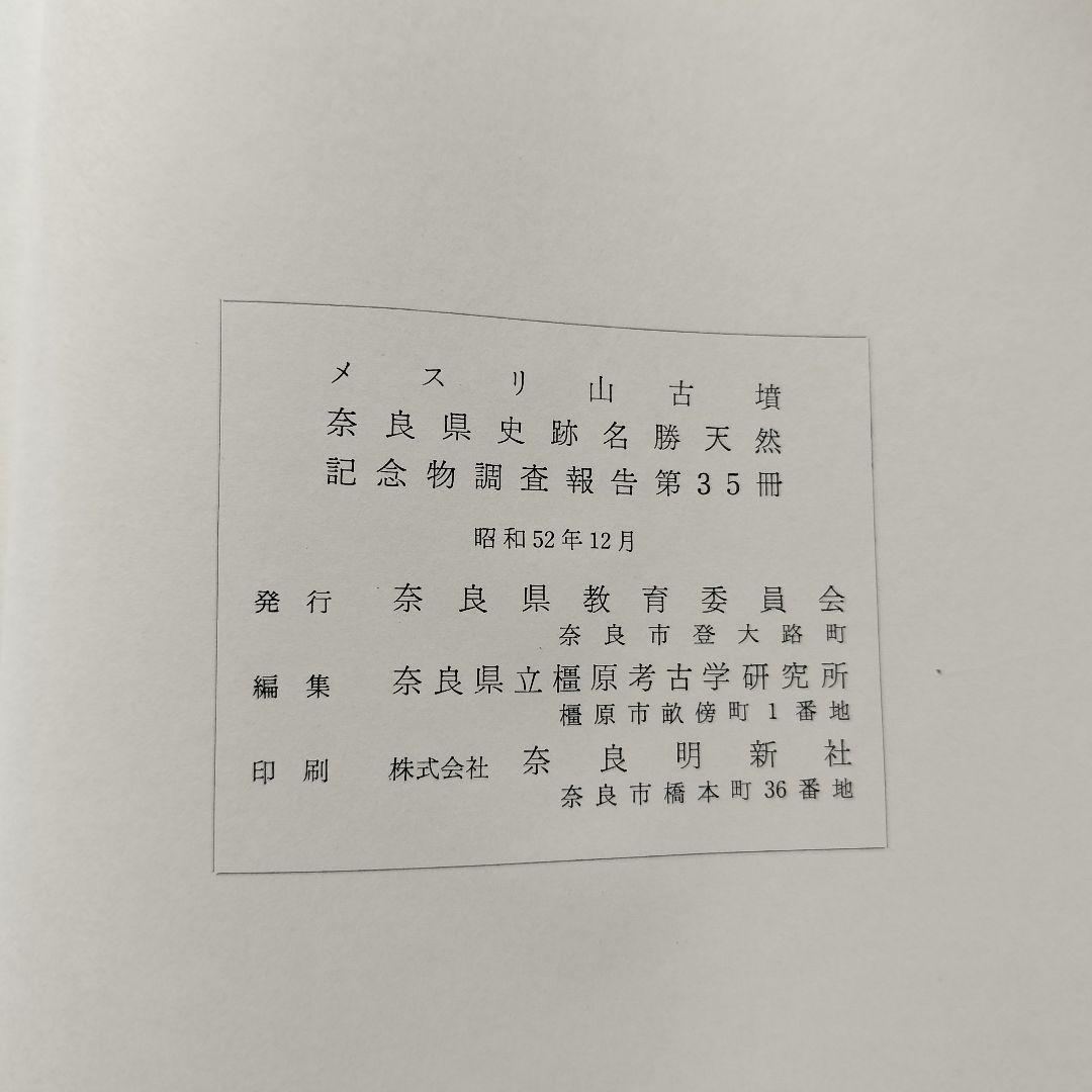 メスリ山古墳