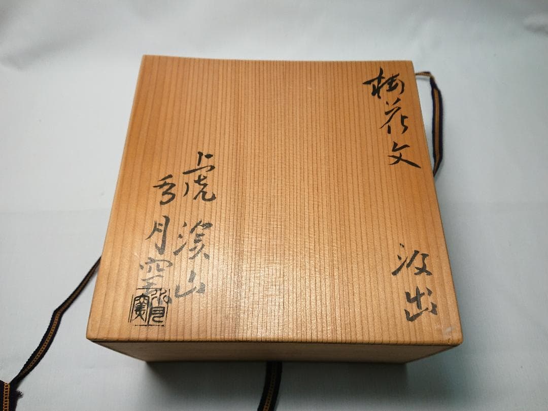 ◆ 水月窯 ◆　湯呑・粉引梅花紋　×10　＊新品未使用品　B