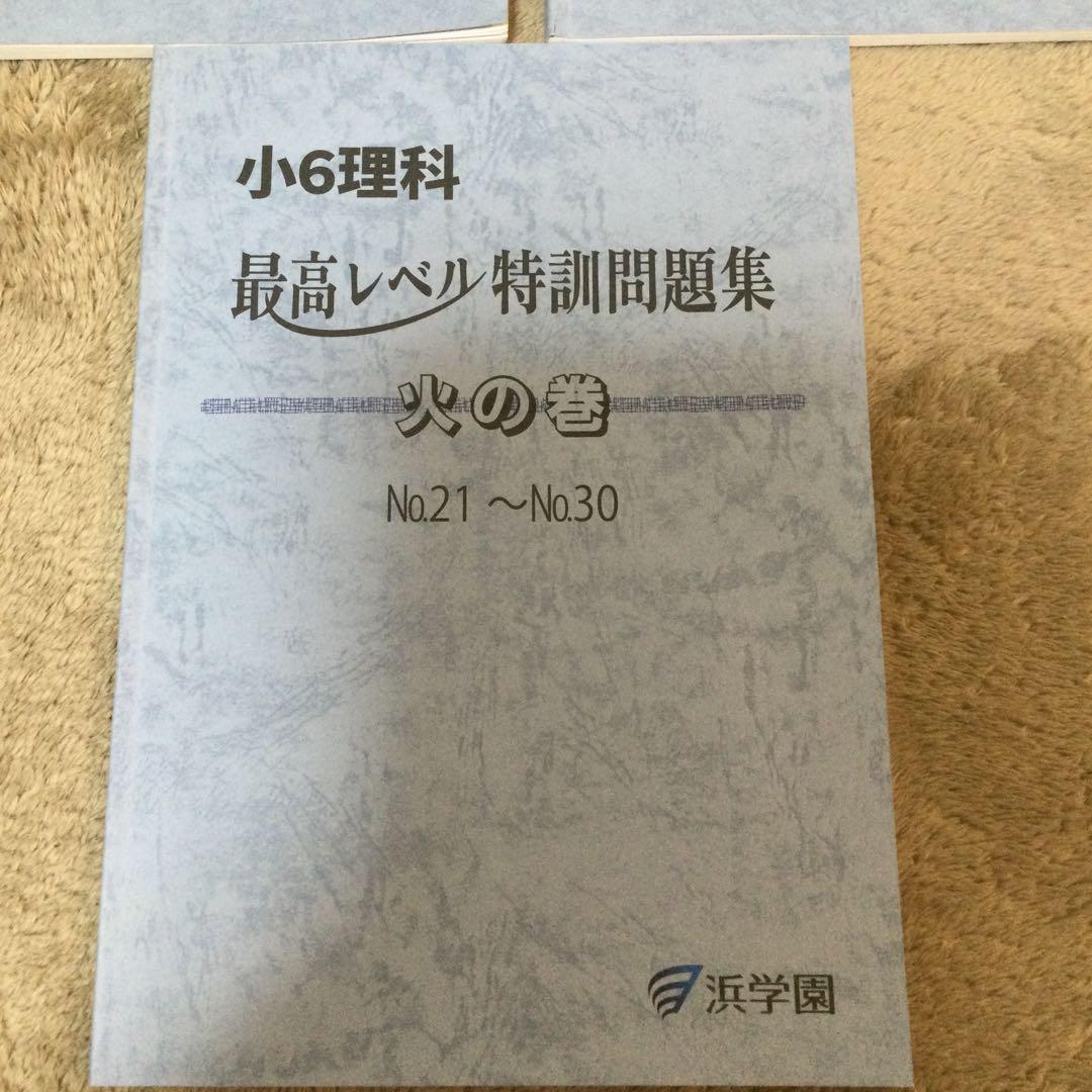 浜学園　小6 理科　最高レベル特訓