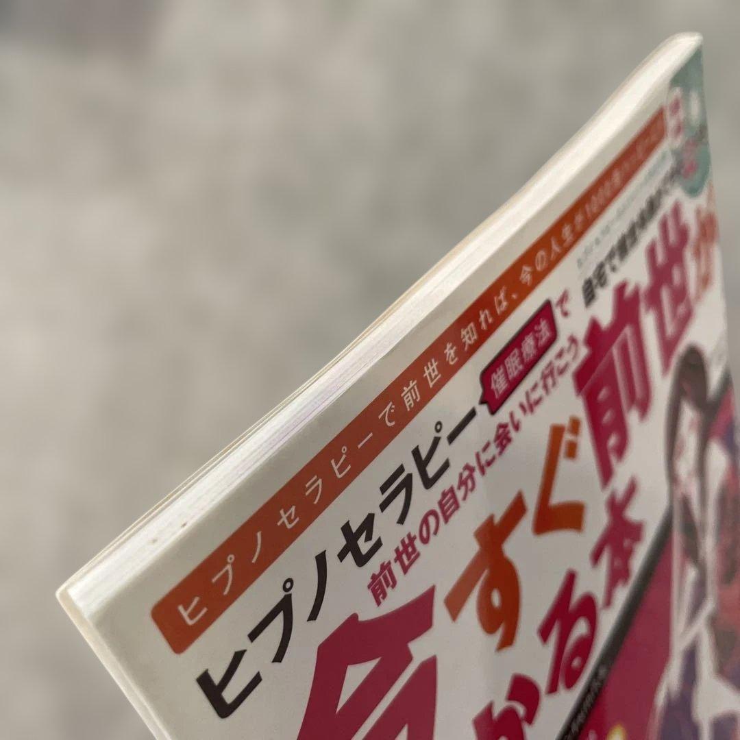 今すぐ前世がわかる本 ヒプノセラピー催眠療法で前世の自分に会いに行こう