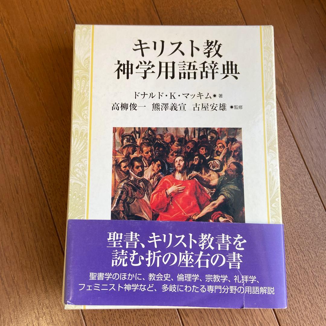 キリスト教神学用語辞典