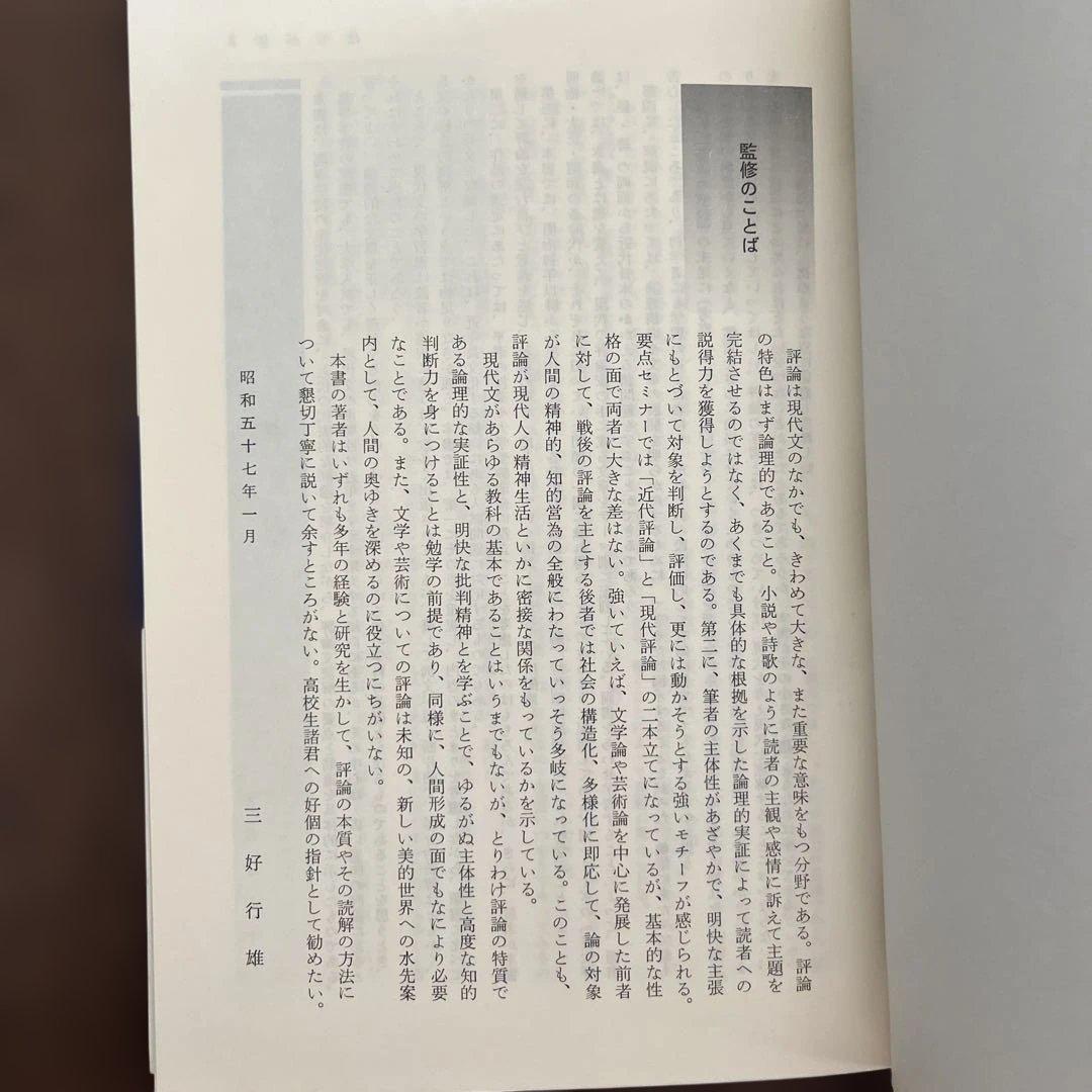 近代評論 三好行雄著 啓林館