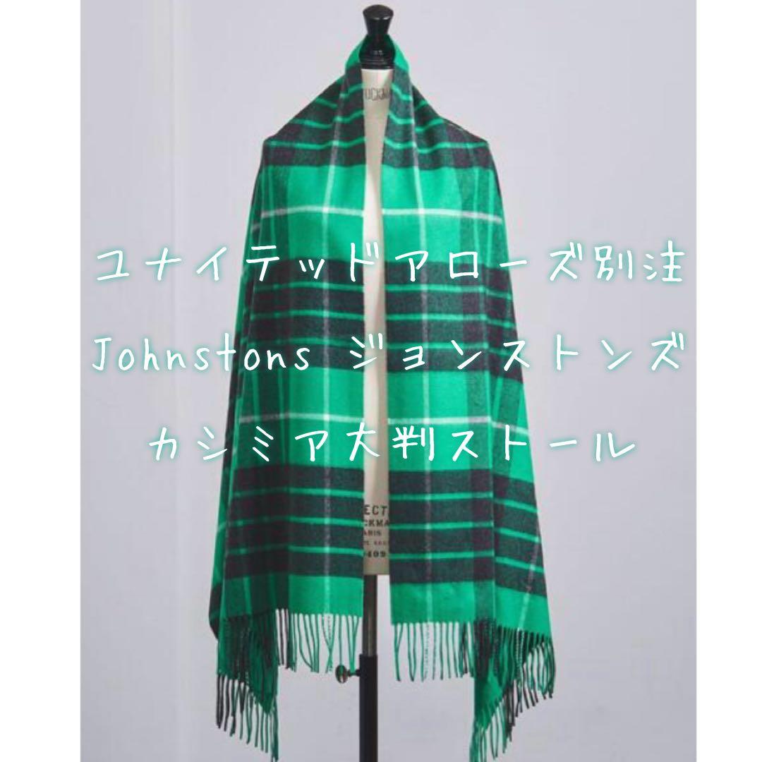 UA別注☆Johnstons ジョンストンズ 大判カシミアストール 未使用