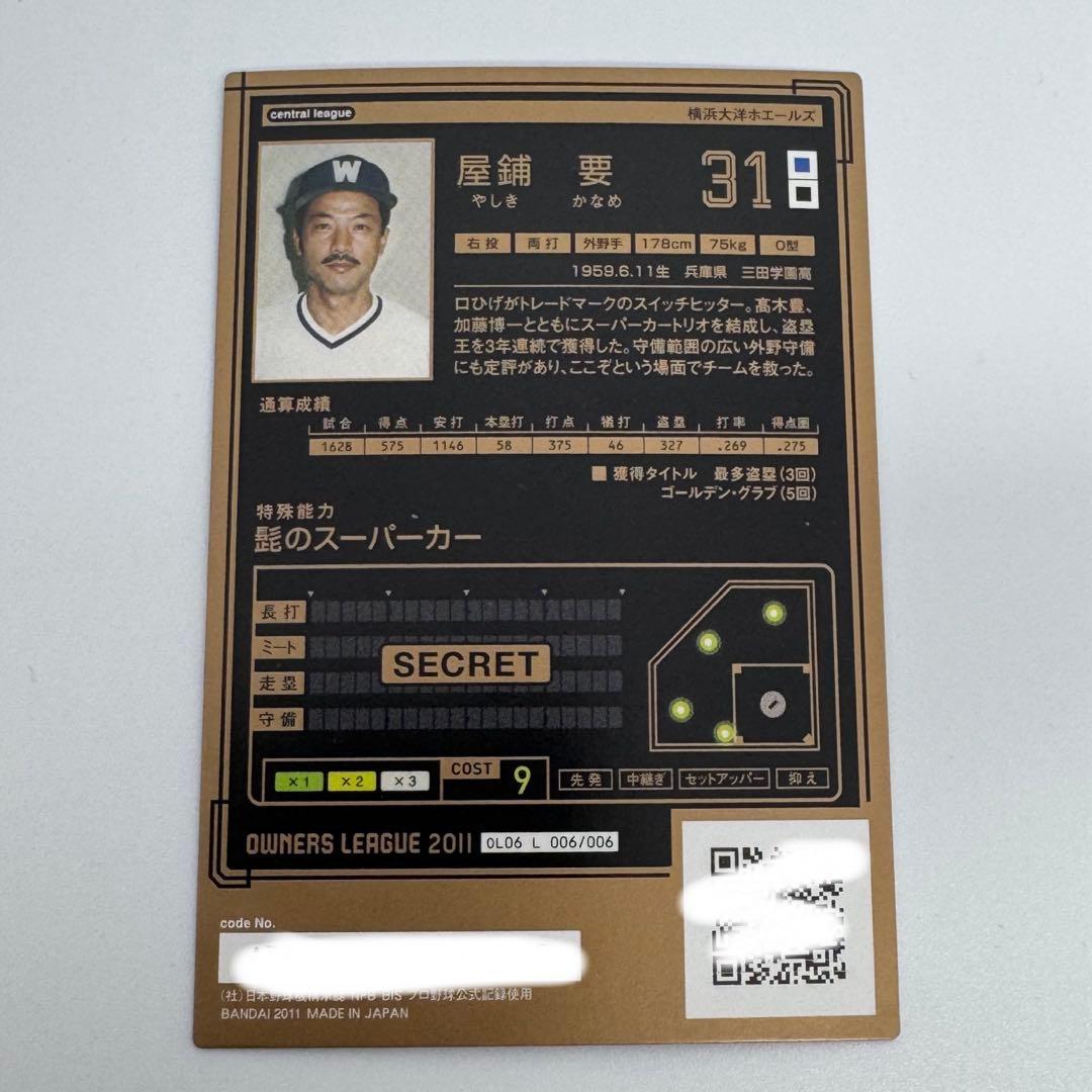 屋鋪要 レジェンドカード 外野手 オーナーズリーグ2011