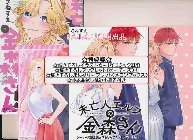 ☆特典9点付き [さねすえ] 未亡人エルフの金森さん 1巻
