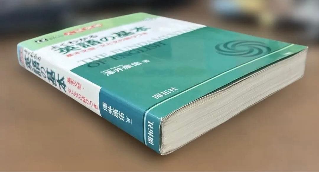 【絶版、希少】よくわかる英語の基本（澤井康佑著）開拓社〈CD付き〉未開封