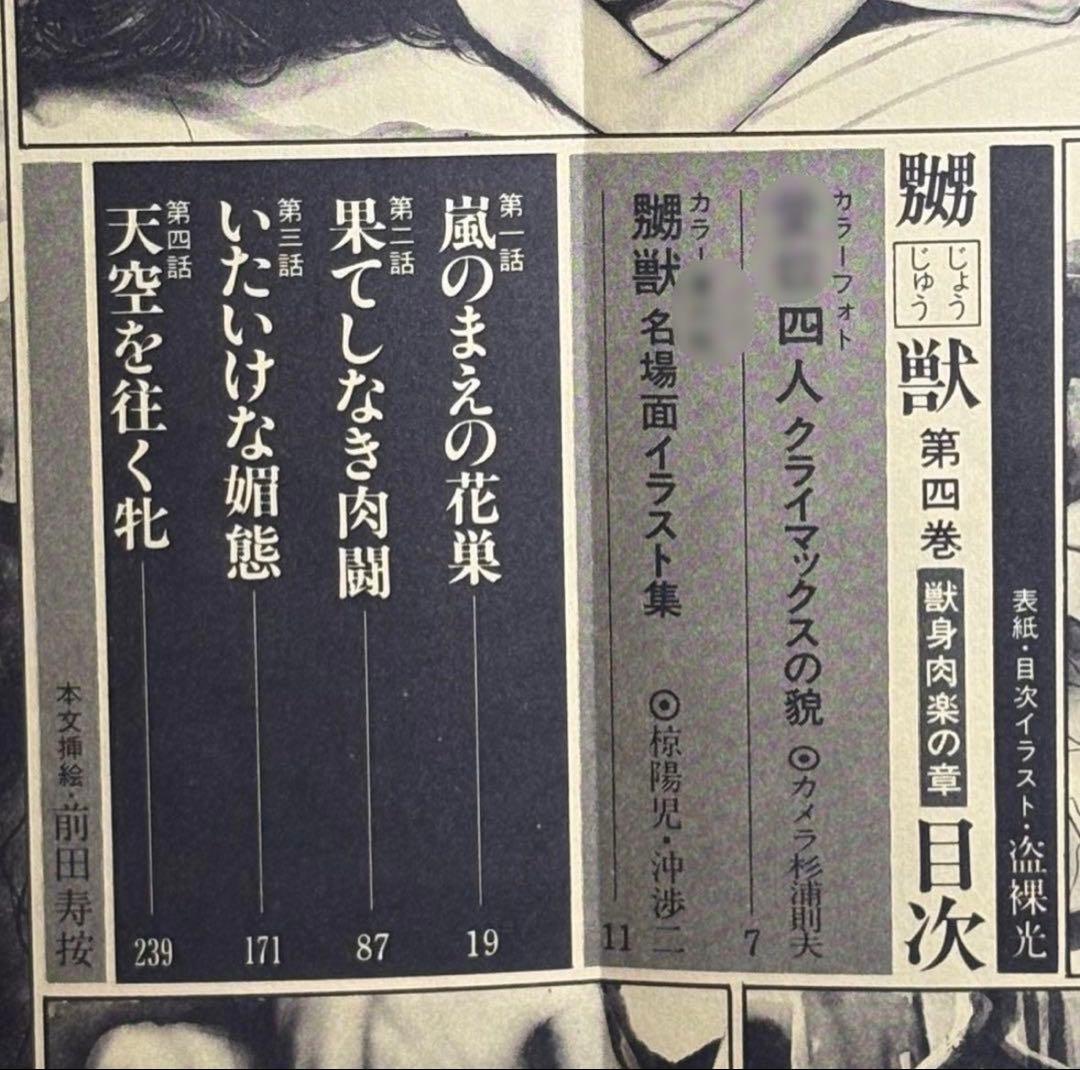 【絶版】三和出版 ◯獣 第4巻 千草忠夫 　　前田寿按 椋陽児 沖渉二 盗裸光