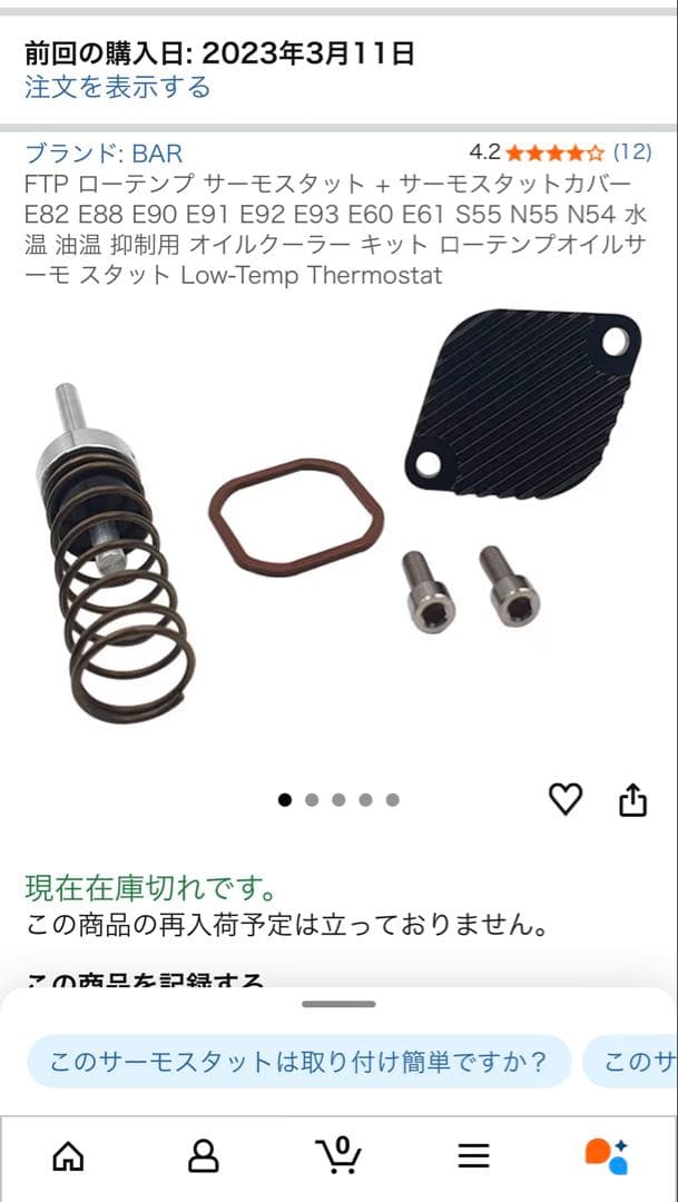 【中古品】FTP ローテンプ サーモスタット + サーモスタットカバー N55