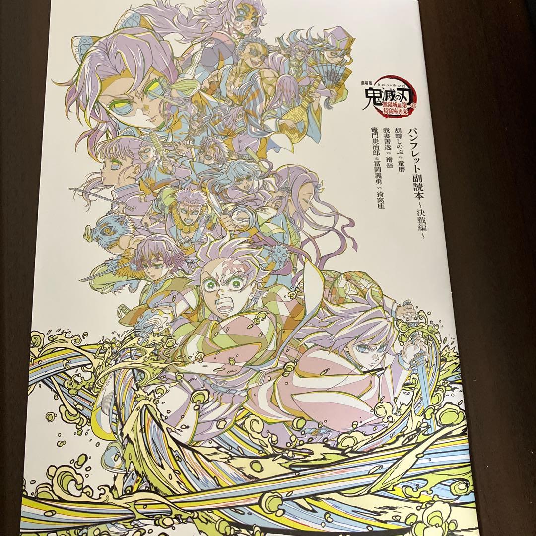 鬼滅の刃 パンフレット副読本～決戦編～