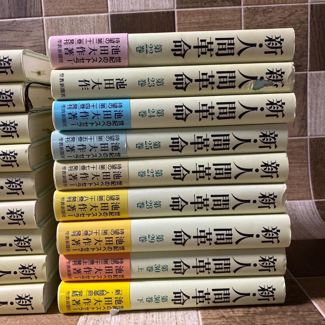 新・人間革命 13-30巻セット 池田大作 ※抜けあり