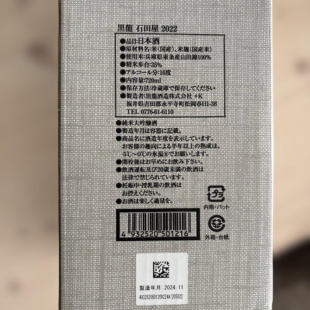 黒龍石田屋720ml 2024年11月製造　新品