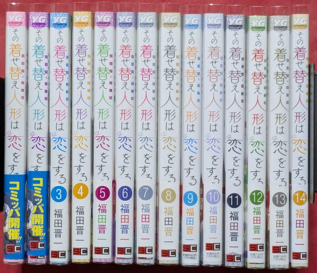 その着せ替え人形は恋をする　１巻〜１４巻　既刊全巻セット　中古品