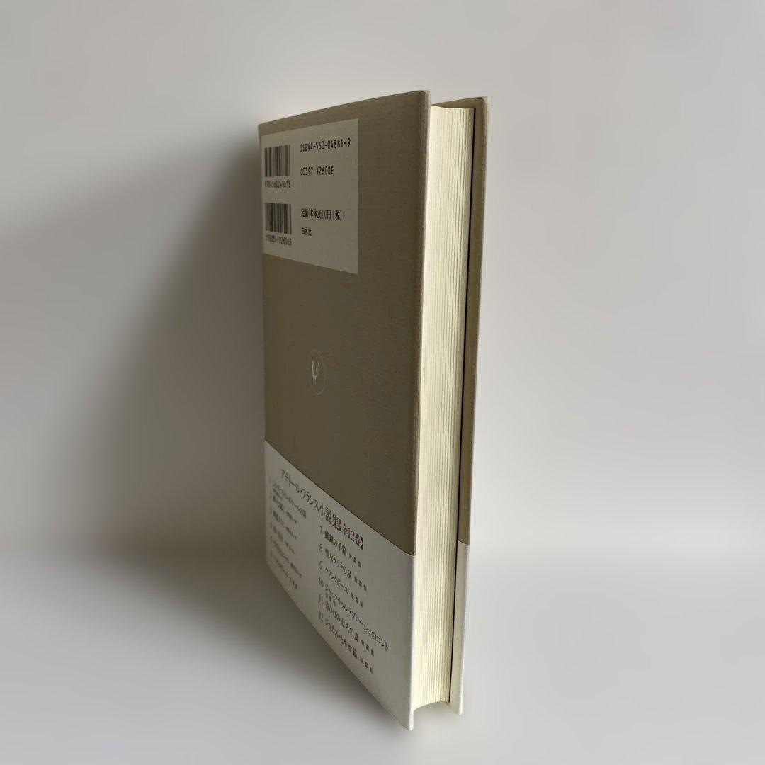 アナトール・フランス 小説集 全12冊揃　白水社　【美品】　#全集