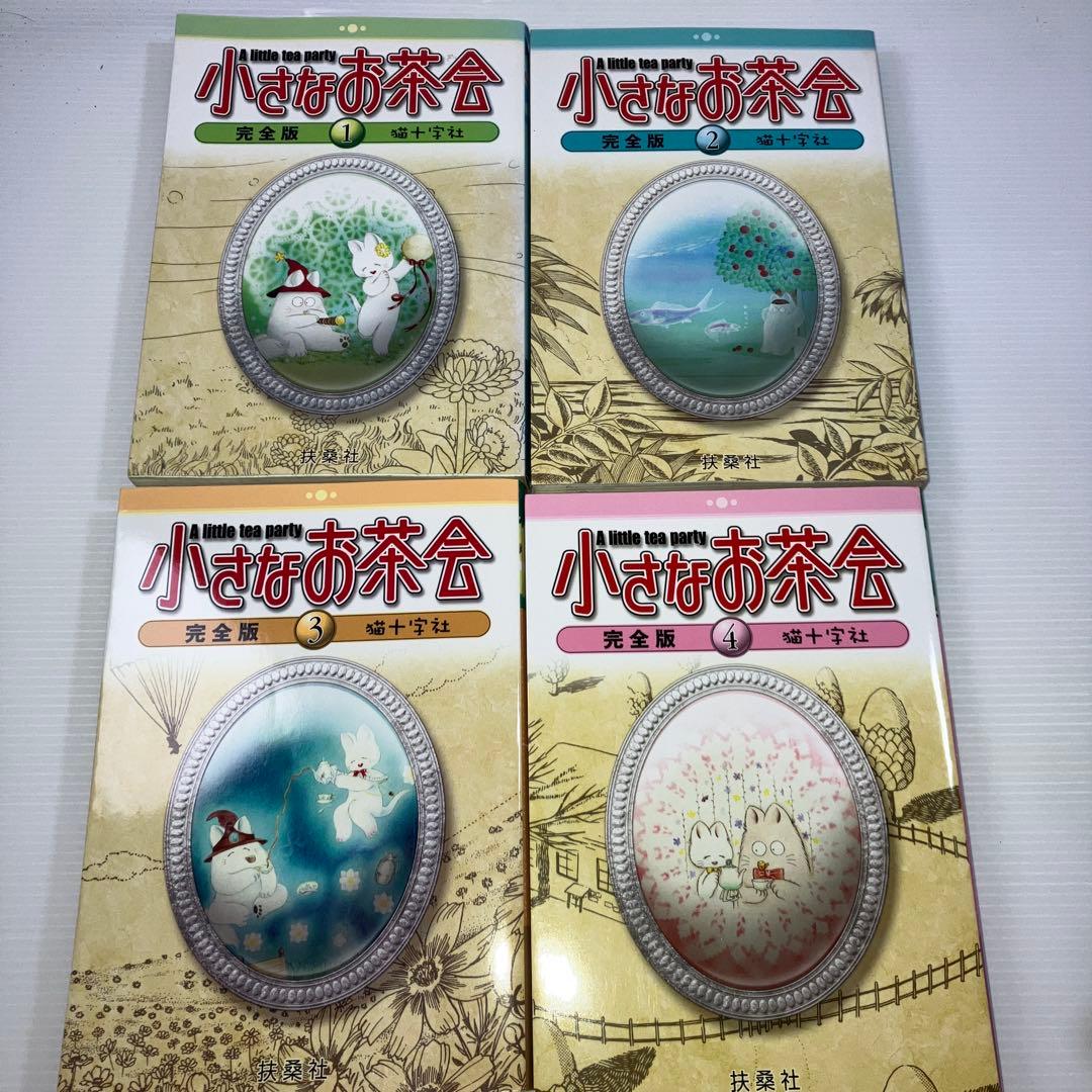 小さなお茶会 完全版 全4巻